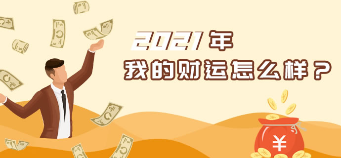 2020年财运分析