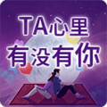 他的心里有没有你