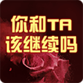 你和他该继续吗？