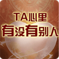 他的心里有别人吗